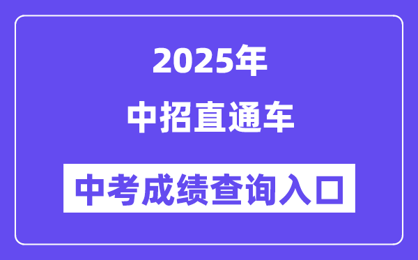2025郑州中招直通车中考成绩查询入口（http://ztc.zzedu.net.cn）