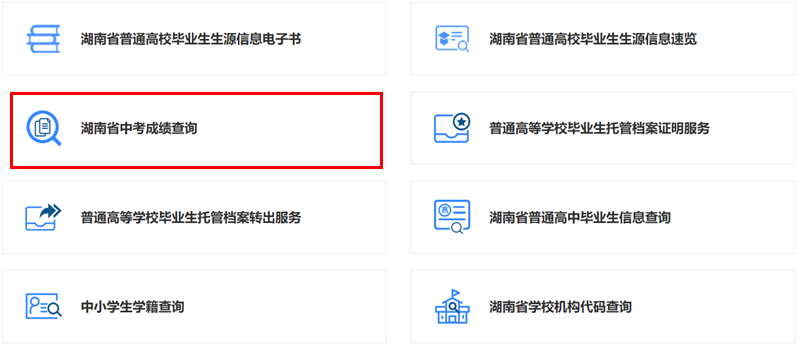 2025湖南教育政务网中考成绩查询入口（http://jyt.hunan.gov.cn/）