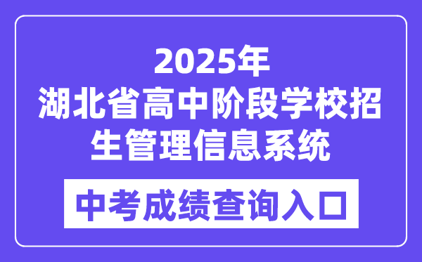 2025湖北省高中阶段学校招生管理信息系统中考成绩查询入口（https://gzjd.hubzs.com.cn）