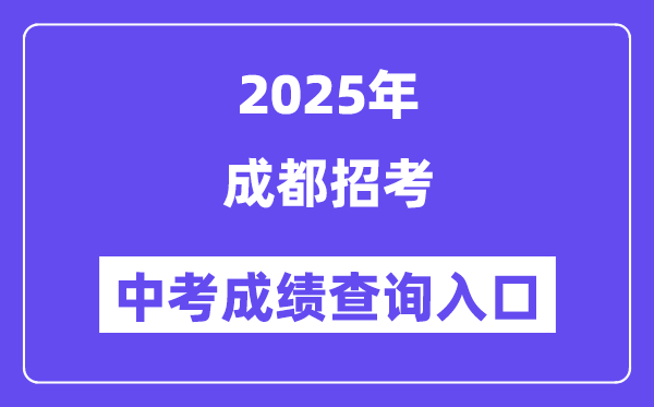 2025成都招考中考成绩查询入口（https://online.cdzk.com）