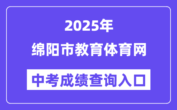 2025绵阳市教育体育网中考成绩查询入口（http://edu.my.gov.cn/）