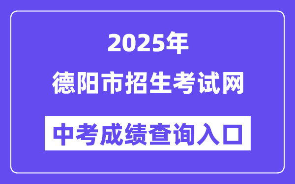 2025德阳市招生考试网中考成绩查询入口（https://www.zk678.com/）