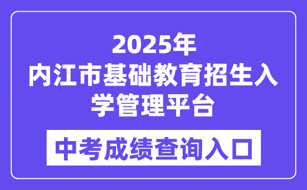 2025内江市基础教育招生入学管理平台中考成绩查询入口（http://www.njszk.cn/）