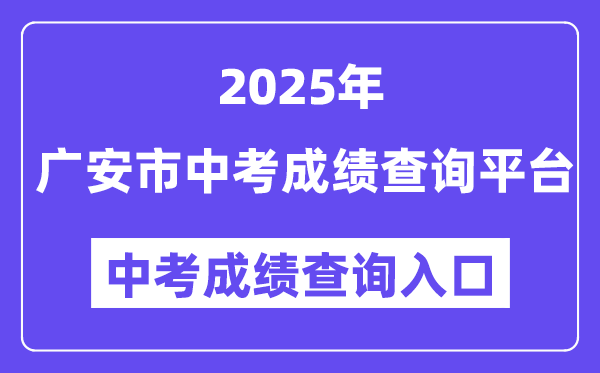广安市2025年中考成绩查询平台入口（http://182.151.23.226:18001/gacjcx/）