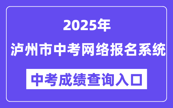 泸州市2025年中考网络报名系统成绩查询入口（http://lz.sczkbm.com:8084/zkbm）