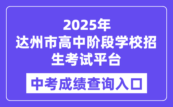 2025达州市高中阶段学校招生考试平台中考成绩查询入口（http://zk.dazhou.gov.cn/）