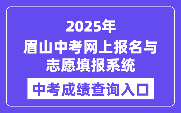 2025眉山中考网上报名与志愿填报系统中考成绩查询入口（http://bm.xtyun.net）