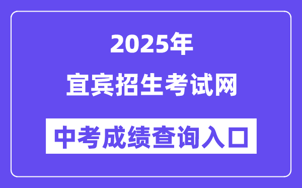 2025宜宾招生考试网中考成绩查询入口（https://www.ybzsb.cn/）