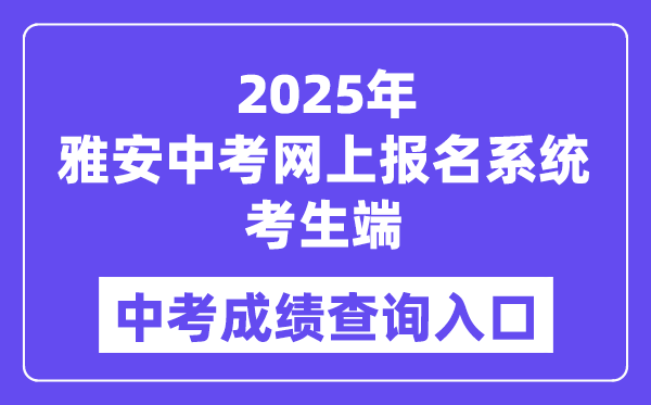 2025雅安中考网上报名系统考生端成绩查询入口（https://yazkwb.zk789.cn/）