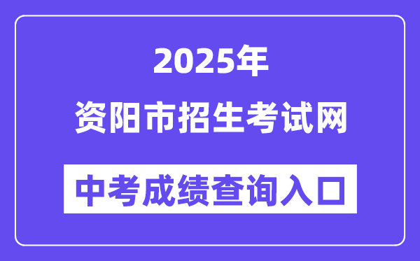 2025资阳市招生考试网中考成绩查询入口（https://www.zyzkb.net/）