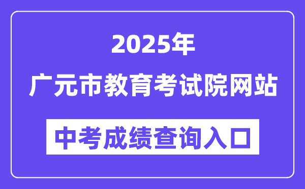 2025广元市教育考试院网站中考成绩查询入口（http://www.gyzsks.cn/）