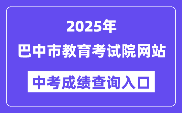 2025巴中市教育考试院网站中考成绩查询入口（https://zk.bzszb.cn）