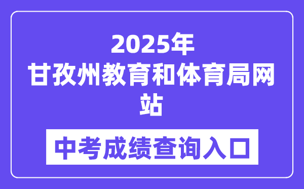 2025甘孜州教育和体育局网站中考成绩查询入口（http://jyj.gzz.gov.cn）