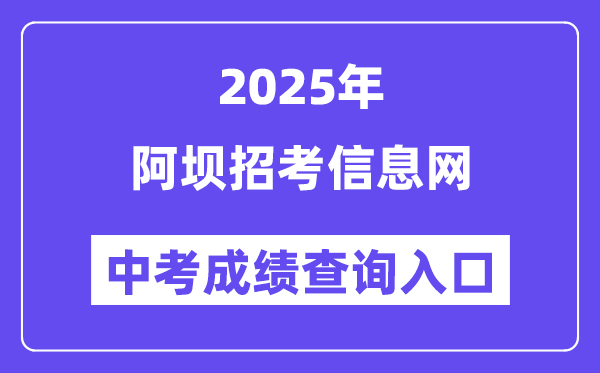 2025阿坝招考信息网中考成绩查询入口（https://ab.zk789.cn/）