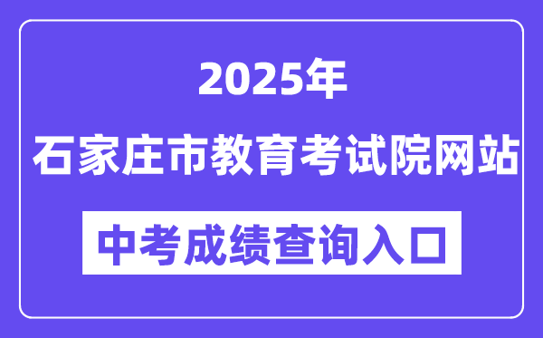 2025石家庄市教育考试院网站中考成绩查询入口（http://www.sjzjyksxx.com.cn）