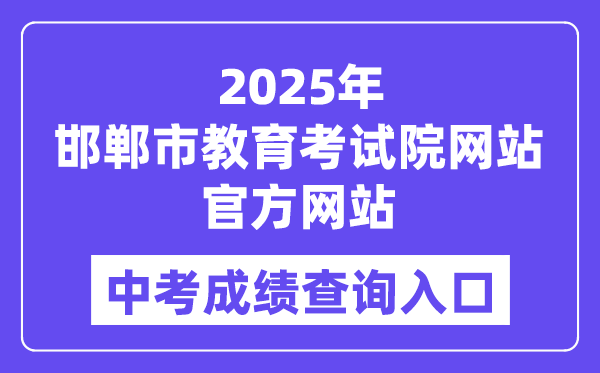 2025邯郸市教育考试院网站中考成绩查询入口（http://www.hdks.net）