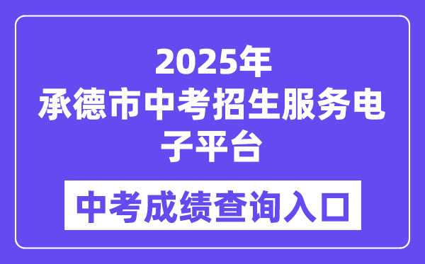 2025承德市中考招生服务电子平台成绩查询入口（http://101.75.233.23）