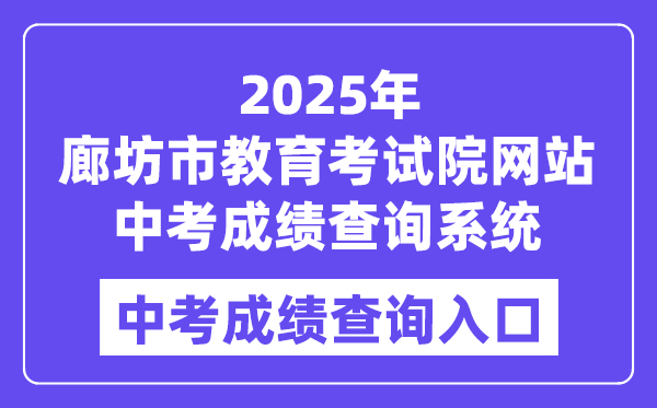 2025廊坊市教育考试院中考成绩查询系统入口（https://zk.lfksxxw.com/jiekou/index.html）
