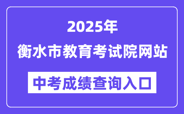 2025衡水市教育考试院网站中考成绩查询入口（http://www.hseea.net）