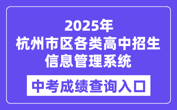 2025杭州市区各类高中招生信息管理系统中考成绩查询入口（https://www.hzjyks.net/）