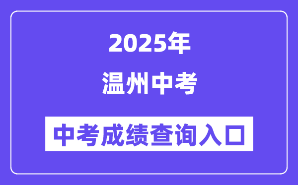 2025温州中招管理系统中考成绩查询入口（https://zk.wzer.net/wzzk/login/login.jsp）