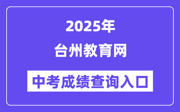 2025台州教育网中考成绩查询入口（http://jyj.zjtz.gov.cn）