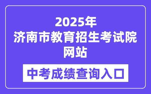 2025济南市教育招生考试院网站中考成绩查询入口（https://www.jnzk.net/）