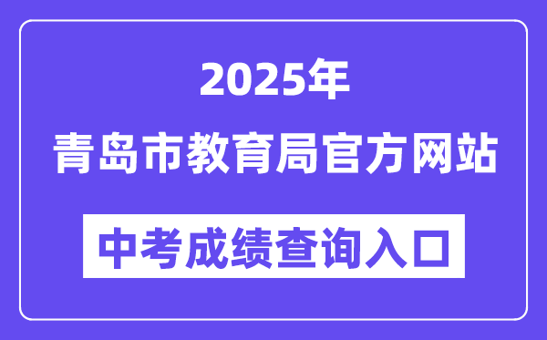 2025青岛市教育局网站中考成绩查询入口（http://edu.qingdao.gov.cn）