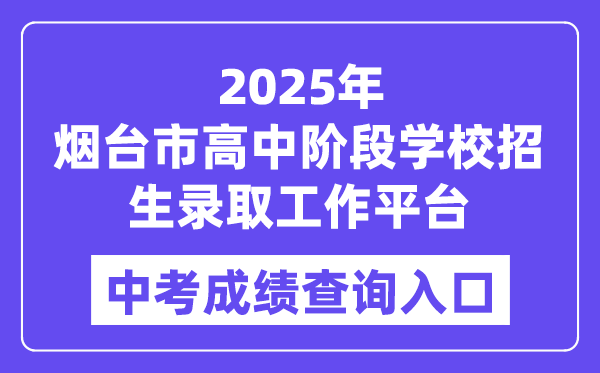 2025烟台市高中阶段学校招生录取工作平台中考成绩查询入口（http://221.0.94.168）