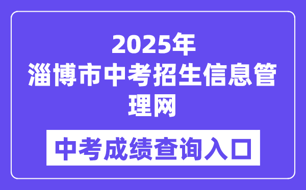 2025淄博市中考招生信息管理网中考成绩查询入口（http://zkzs.zbedu.net）