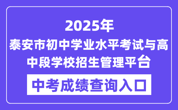 2025泰安中招管理平台中考成绩查询入口（http://stu.taszk.com:35006/）