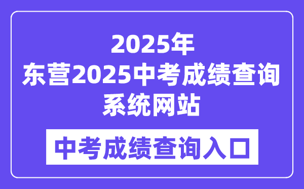 东营2025中考成绩查询系统网站入口（http://218.56.181.218:8001）