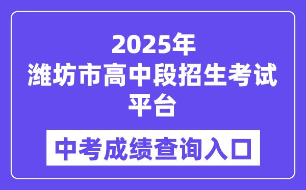 2025潍坊市高中段招生考试平台中考成绩查询入口（http://218.59.142.109:3009/wfzsks/front/index.jsp）