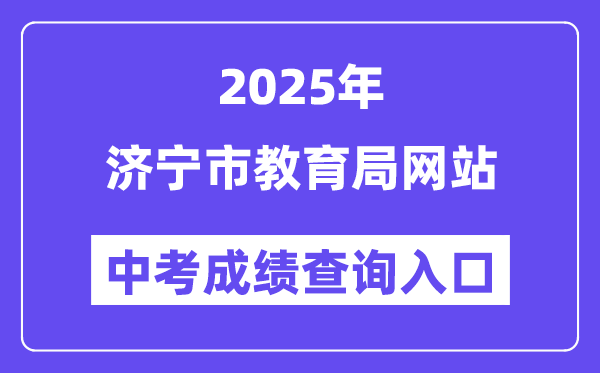 2025济宁市教育局网站中考成绩查询入口（http://jnjy.jining.gov.cn/）