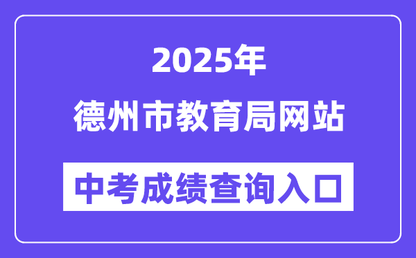 2025德州市教育局网站中考成绩查询入口（http://dzedu.dezhou.gov.cn/）
