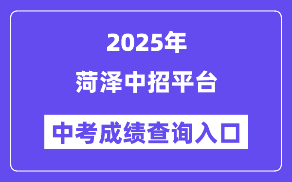2025菏泽中招平台中考成绩查询入口（http://www.hzzzpt.com）