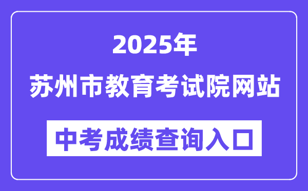 2025苏州市教育考试院网站中考成绩查询入口（https://zk.szjyksy.com:8000/）