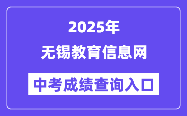 2025无锡教育信息网中考成绩查询入口（https://www.wxjy.com.cn）