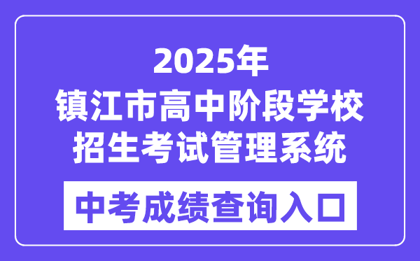 2025镇江市高中阶段学校招生考试管理系统中考成绩查询入口（http://zjzk.zje.net.cn/）