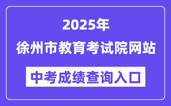 2025徐州市教育考试院网站中考成绩查询入口（http://www.xzszb.net）