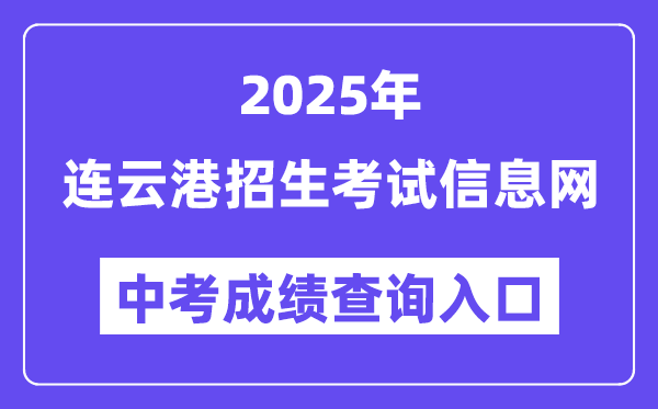 2025连云港招生考试信息网中考成绩查询入口（http://www.lygzsks.cn/）