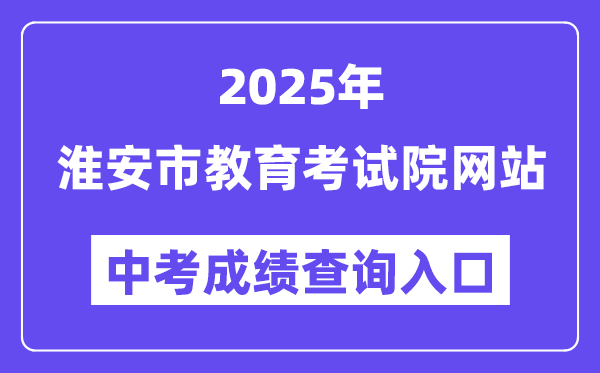 2025淮安市教育考试院网站中考成绩查询入口（http://www.haseea.com/）