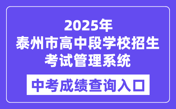2025泰州市高中段学校招生考试管理系统中考成绩查询入口（http://218.90.225.218/）
