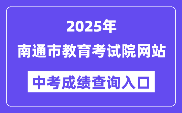 2025南通市教育考试院网站中考成绩查询入口（http://www.ntzk.com）