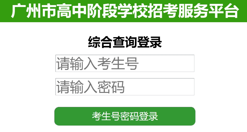 2025广州市高中阶段学校招考服务平台中考成绩查询入口（https://zhongkao.gzzk.cn）