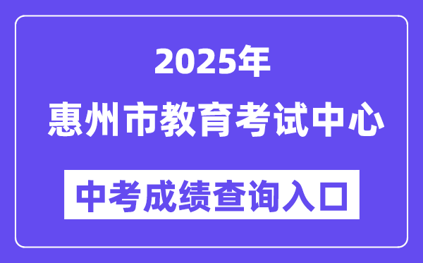 2025惠州市教育考试中心网站中考成绩查询入口（https://www.hzkszx.com/）