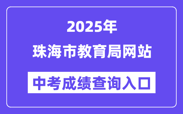 2025珠海市教育局网站中考成绩查询入口（http://zhjy.zhuhai.gov.cn）