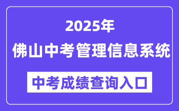 2025佛山市中考管理信息系统成绩查询入口（http://zsks.edu.foshan.gov.cn）