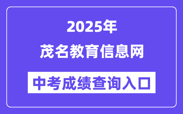 2025茂名教育信息网中考成绩查询入口（http://mmjyj.maoming.gov.cn/）