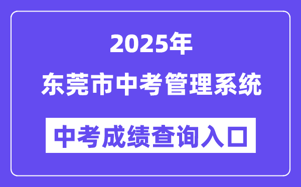 2025东莞市中考管理系统成绩查询入口（https://dgzk.dgjy.net）
